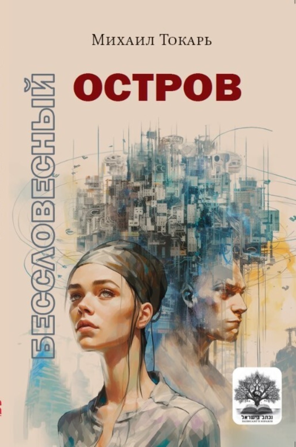 Обложка книги «Бессловесный остров»