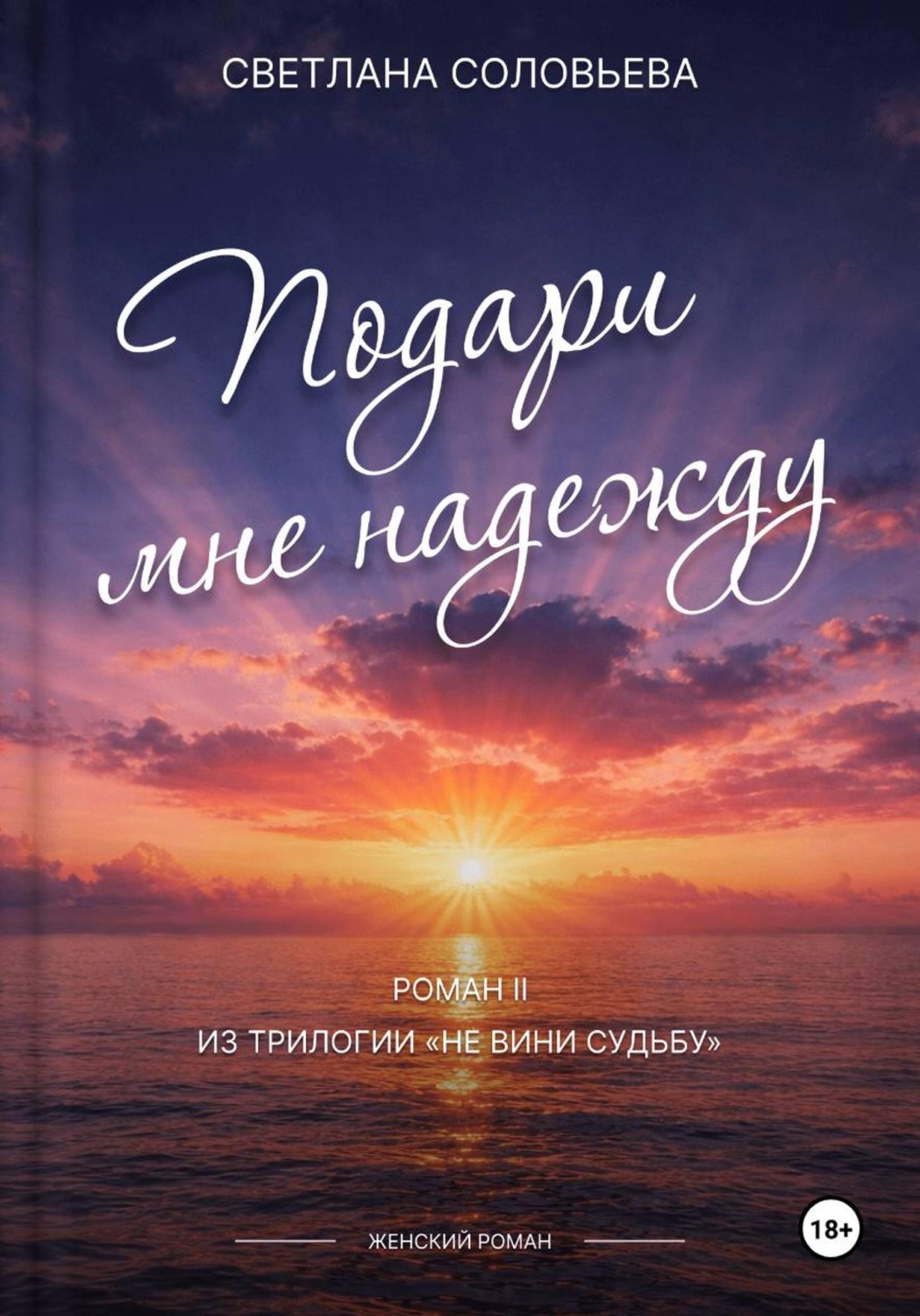 Обложка книги «Подари мне надежду»