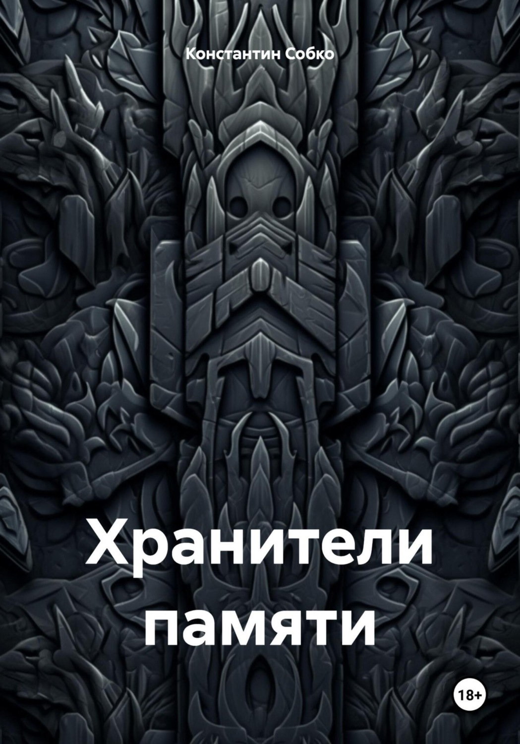 Обложка книги «Хранители памяти»