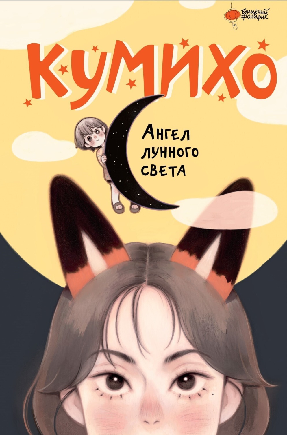 Обложка книги «Ангел лунного света кумихо»