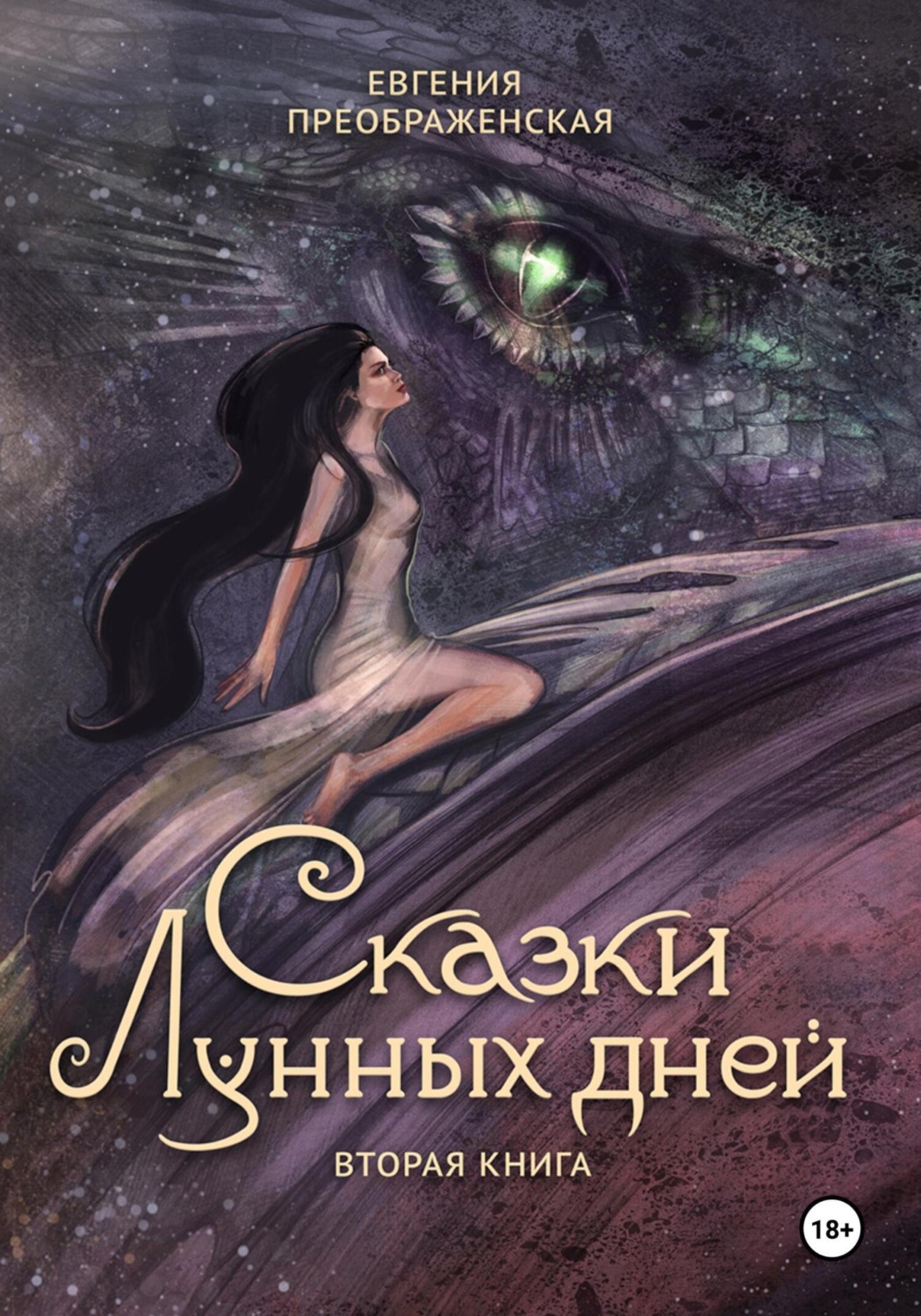 Обложка книги «Сказки лунных дней. Том II»