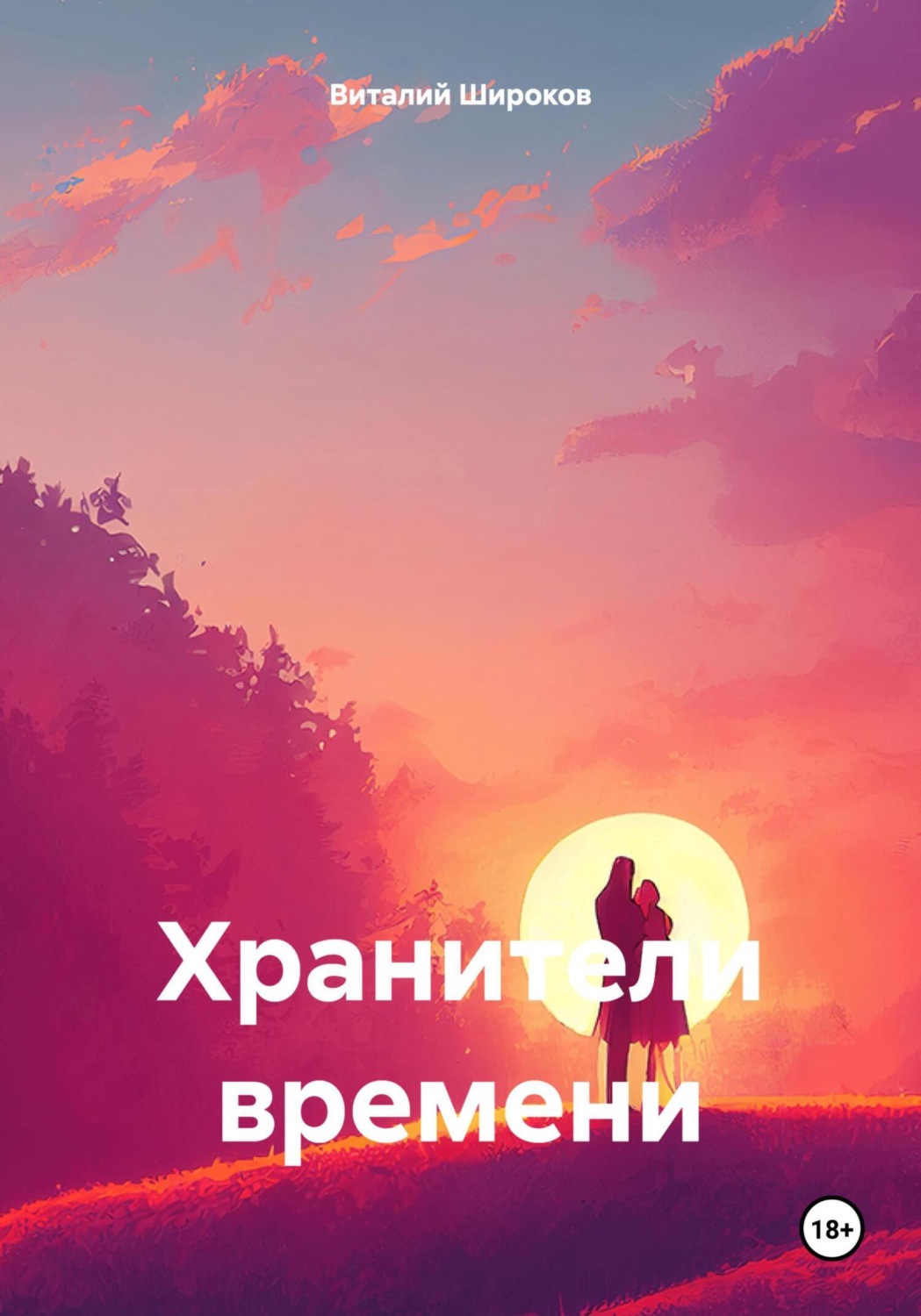 Обложка книги «Хранители времени»
