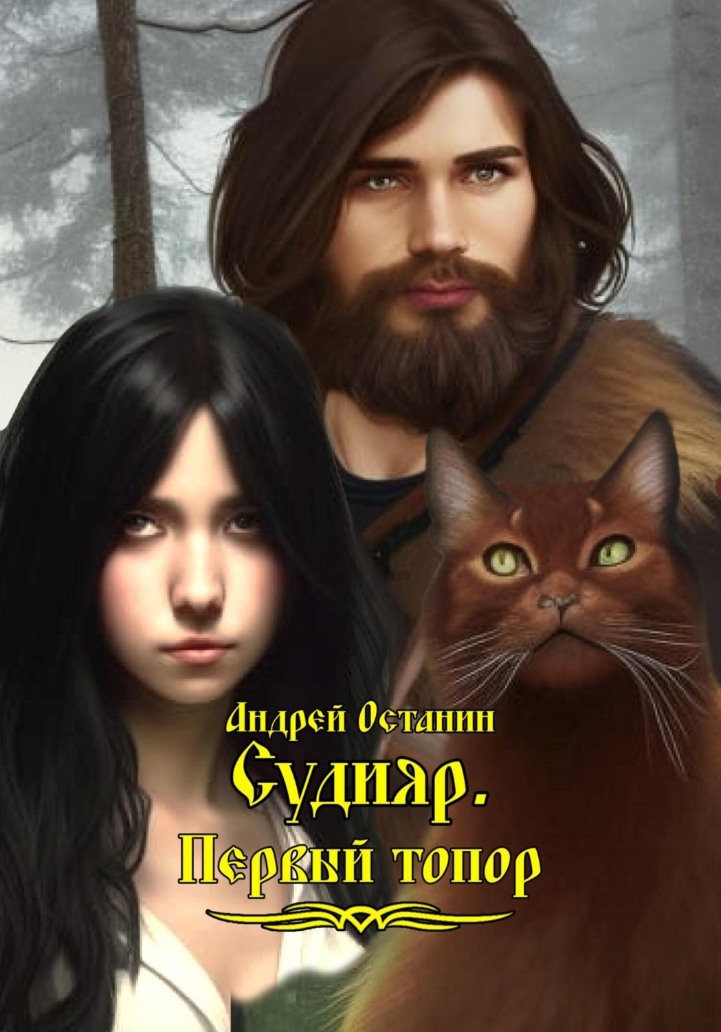 Обложка книги «Судияр. Первый топор»