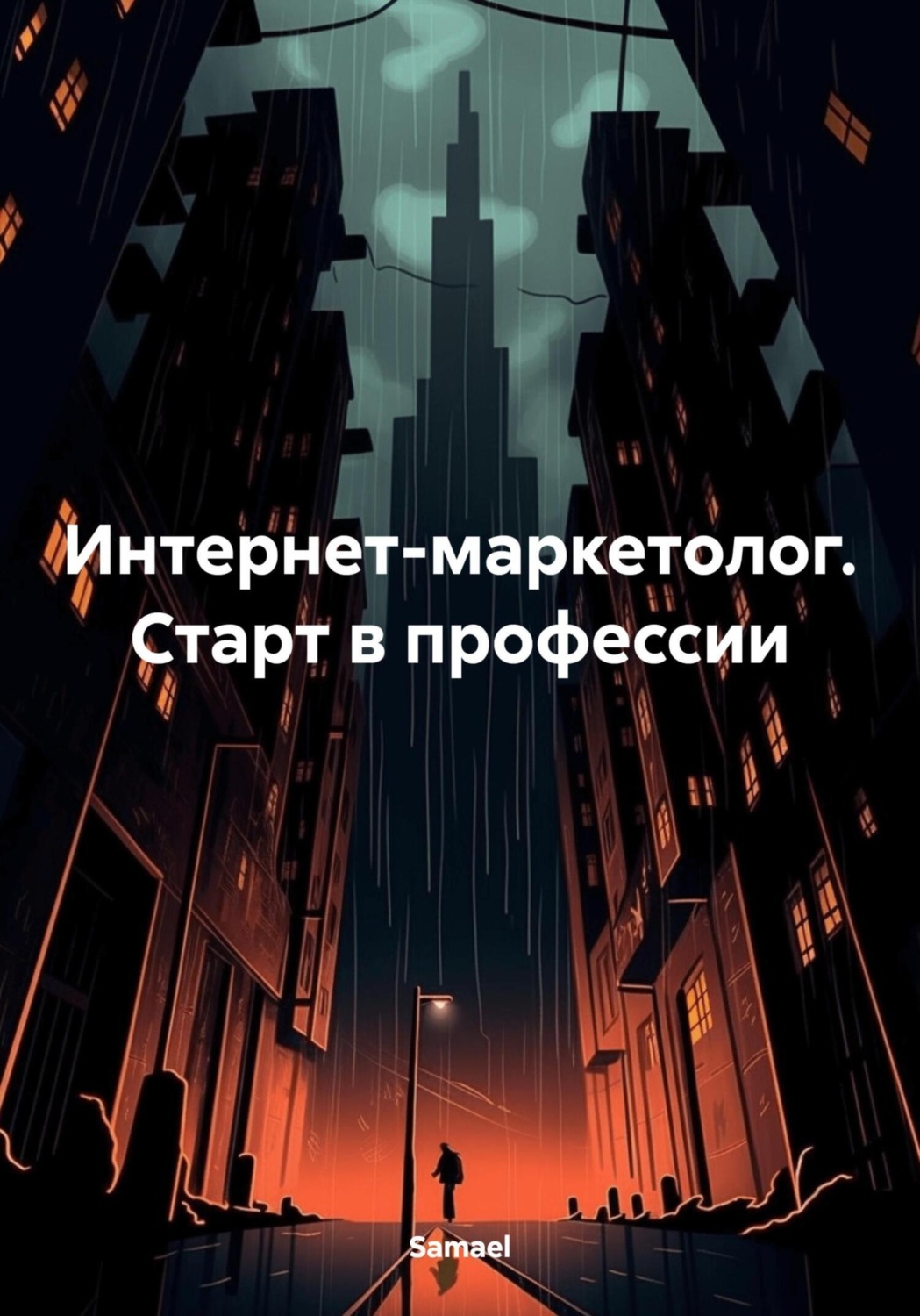 Обложка книги «Интернет-маркетолог. Старт в профессии»