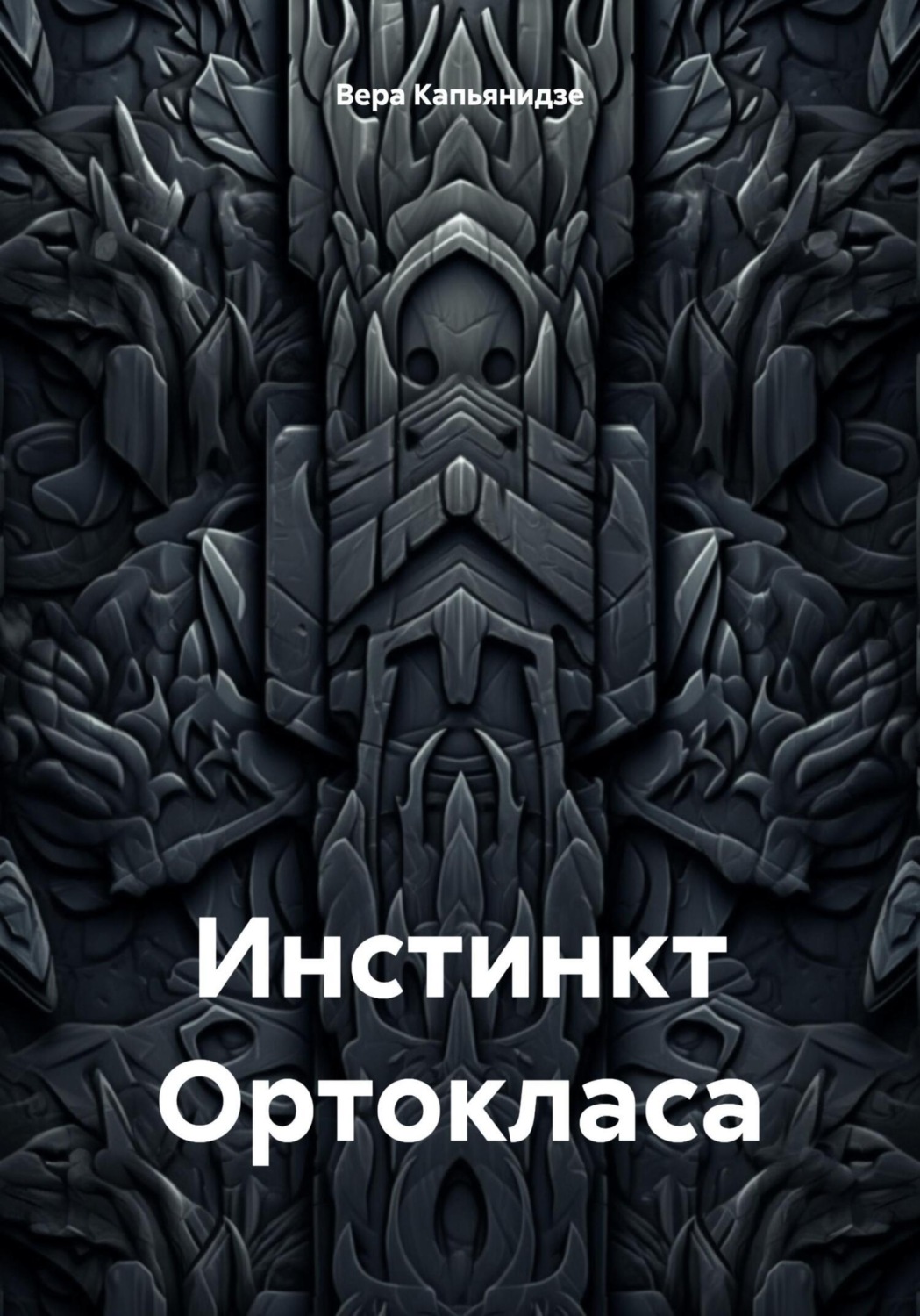 Обложка книги «Инстинкт Ортокласа»