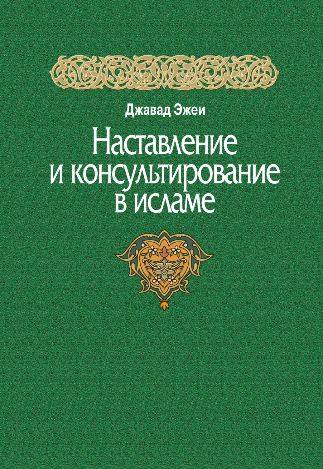 Обложка книги «Наставление и консультирование в исламе»
