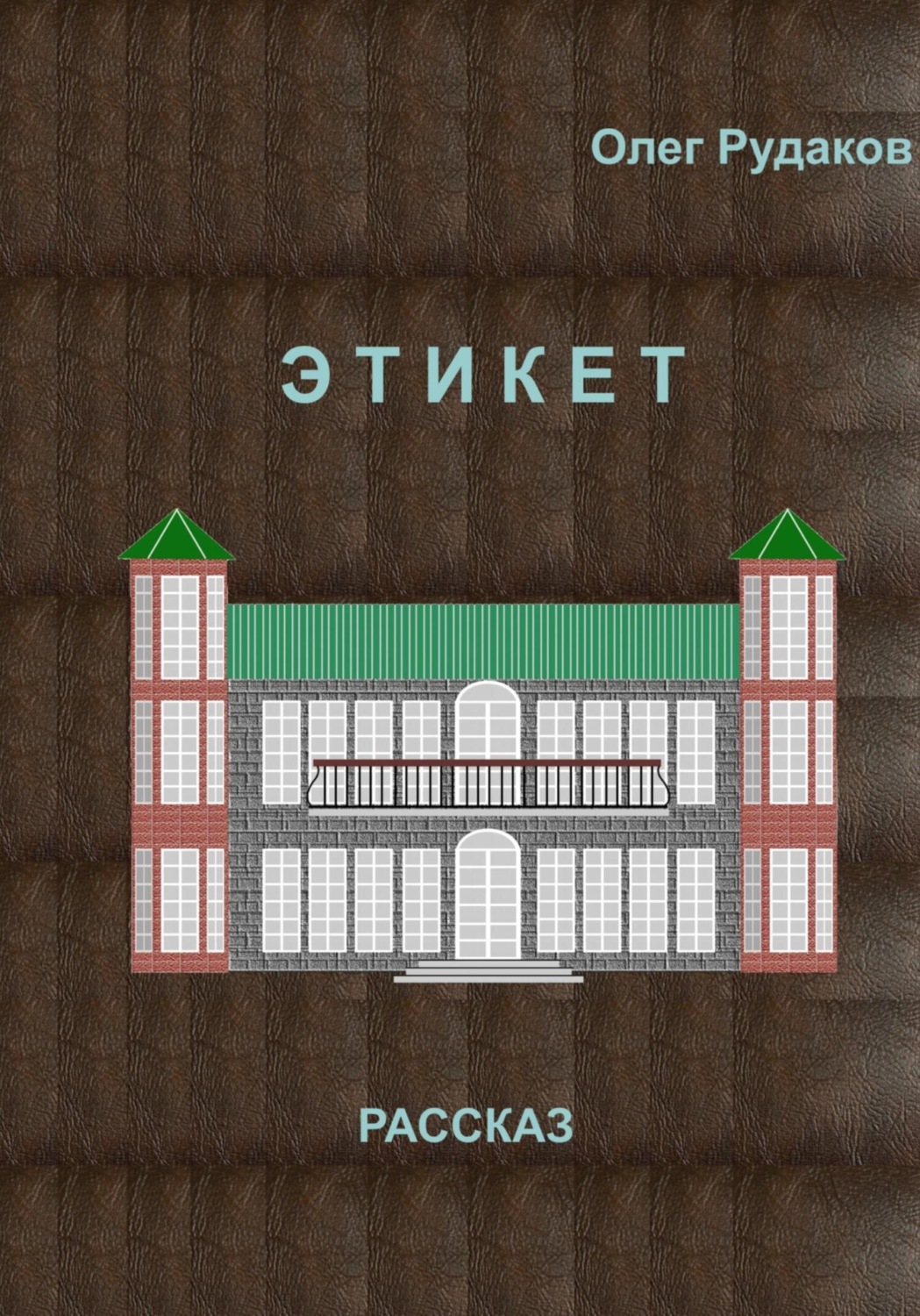Обложка книги «ЭТИКЕТ»