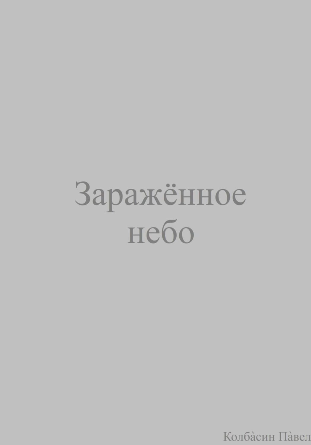Обложка книги «Заражённое небо»