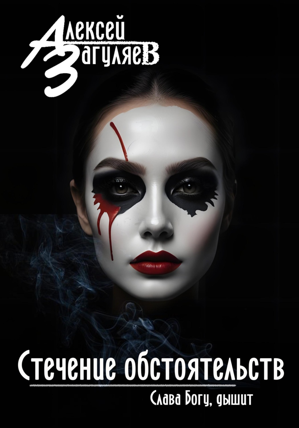 Обложка книги «Стечение обстоятельств»
