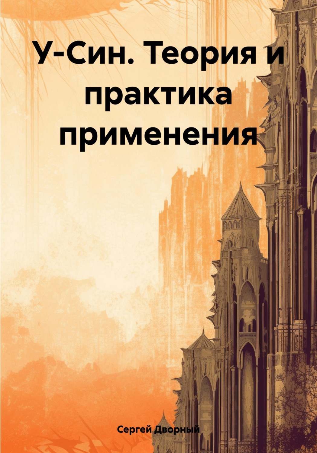 Обложка книги «У-Син. Теория и практика применения»