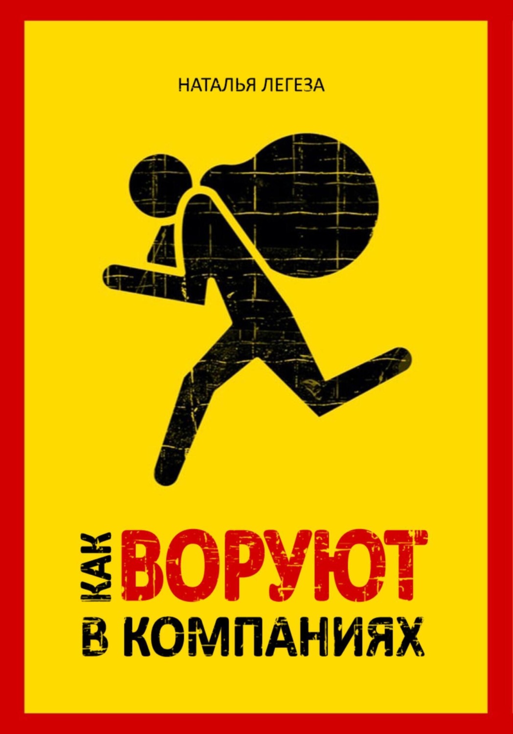 Обложка книги «Как воруют в компаниях»