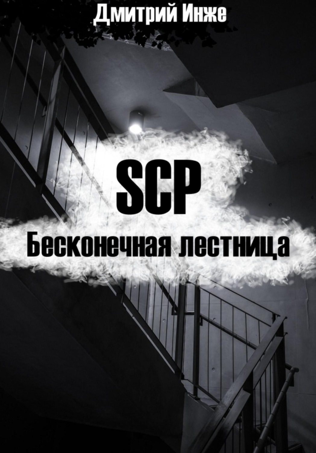 Обложка книги «SCP. Бесконечная лестница»