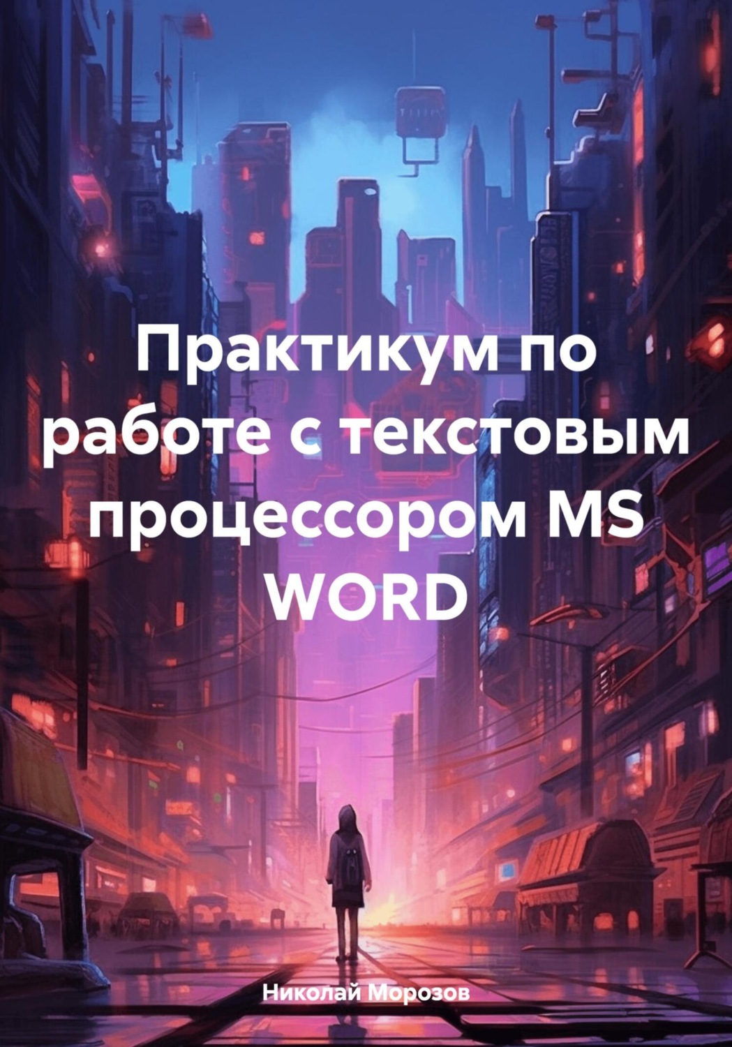 Обложка книги «Практикум по работе с текстовым процессором MS WORD»