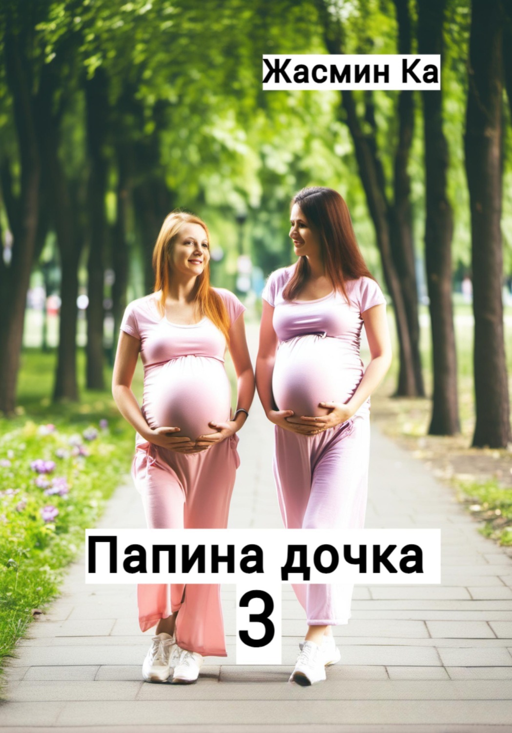Обложка книги «Папина дочка 3»