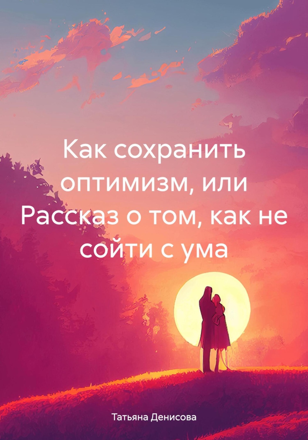 Обложка книги «Как сохранить оптимизм, или Рассказ о том, как не сойти с ума»