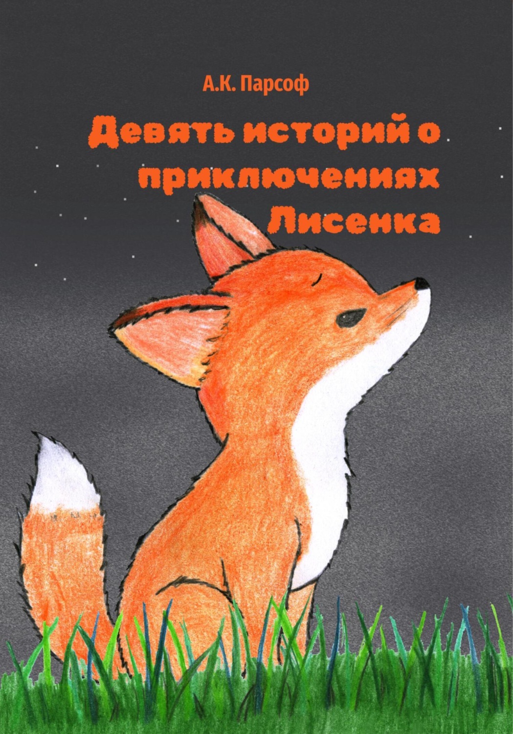 Обложка книги «Девять историй о приключениях Лисенка»