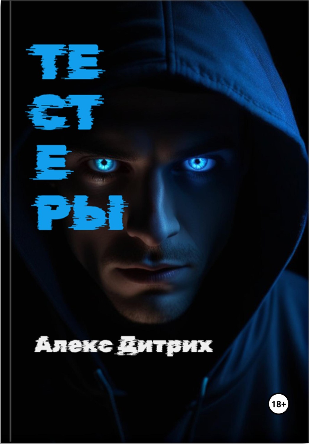Обложка книги «Тестеры»