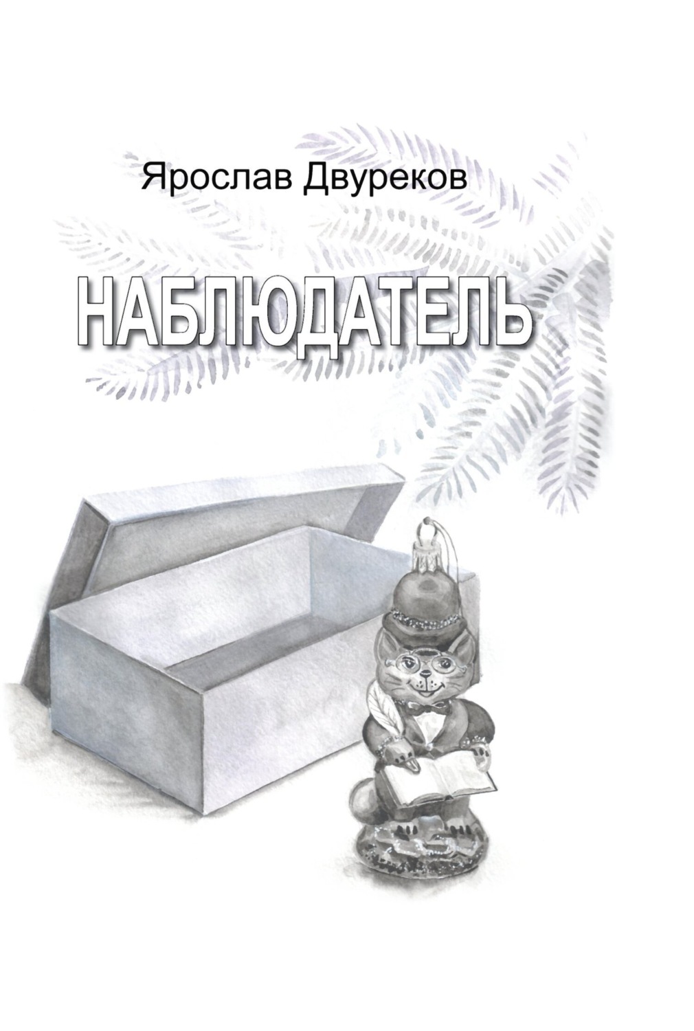 Обложка книги «Наблюдатель»
