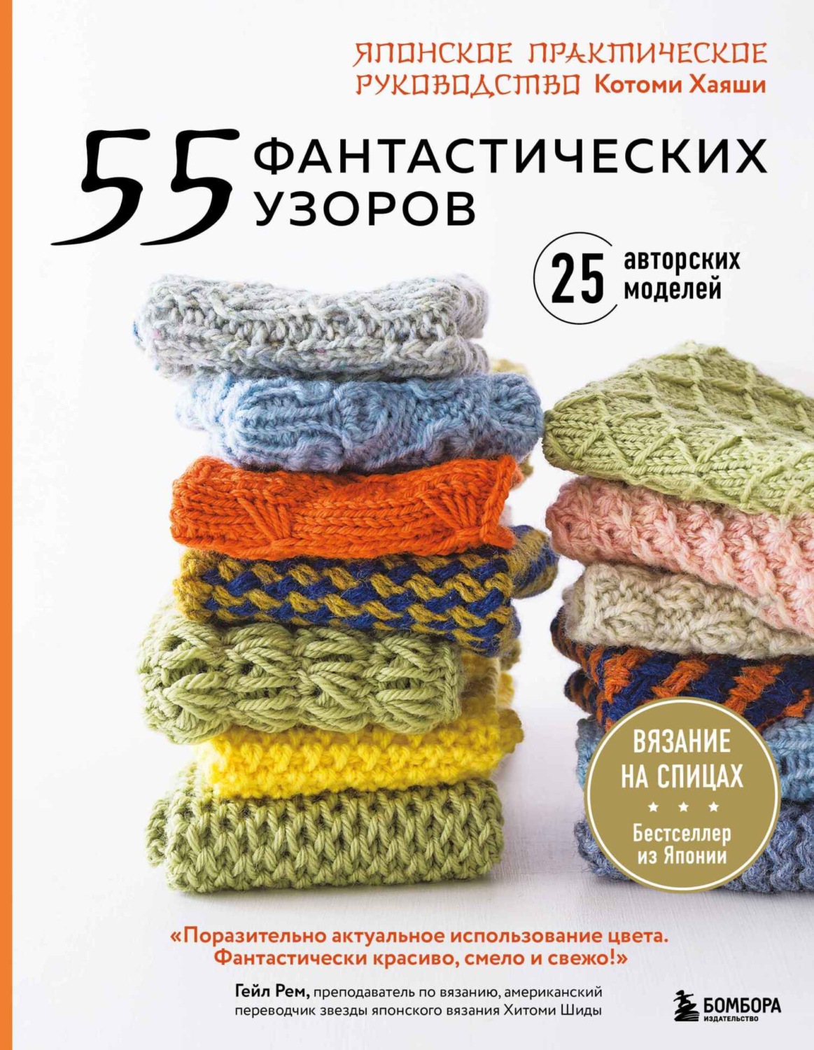 Обложка книги «55 фантастических узоров. Японское практическое руководство Котоми Хаяши»