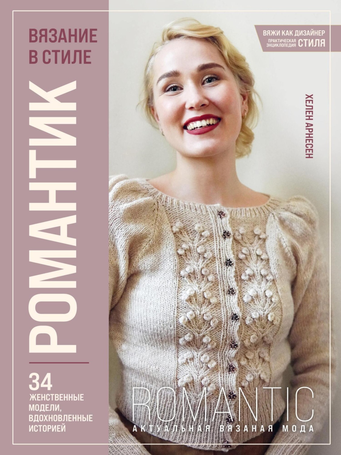 Обложка книги «Вязание в стиле романтик. 34 женственные модели, вдохновленные историей»