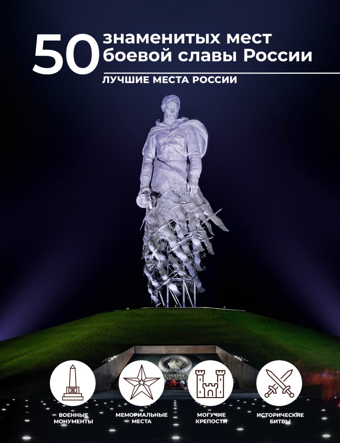 Обложка книги «50 знаменитых мест боевой славы России»