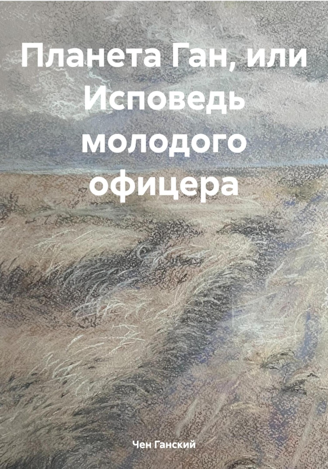 Обложка книги «Планета Ган, или Исповедь молодого офицера»