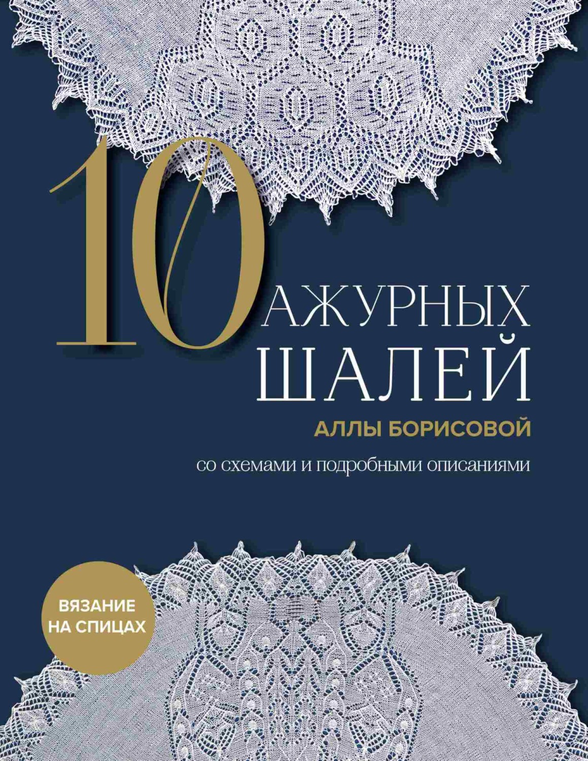 Обложка книги «10 ажурных шалей Аллы Борисовой со схемами и подробными описаниями»