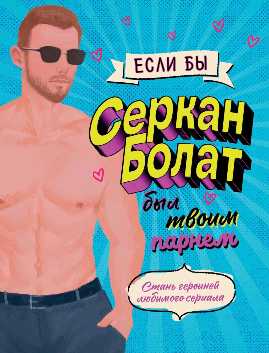 Обложка книги «Если бы Серкан Болат был твоим парнем. Стань героиней любимого сериала»