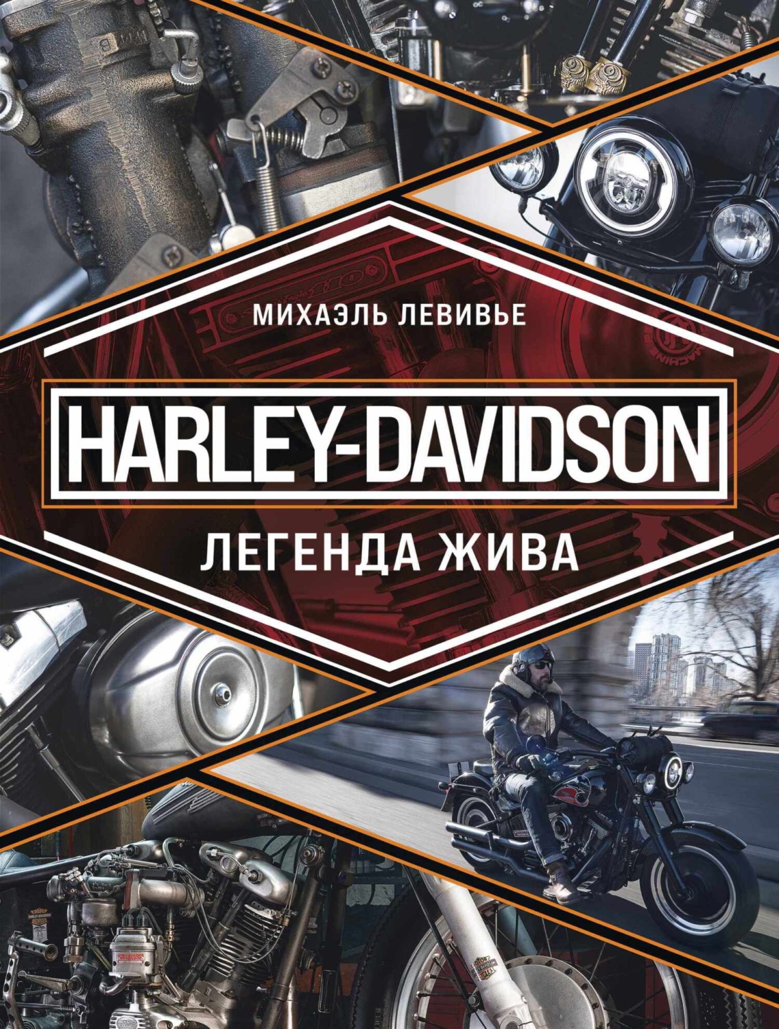 Обложка книги «Harley-Davidson. Легенда жива»