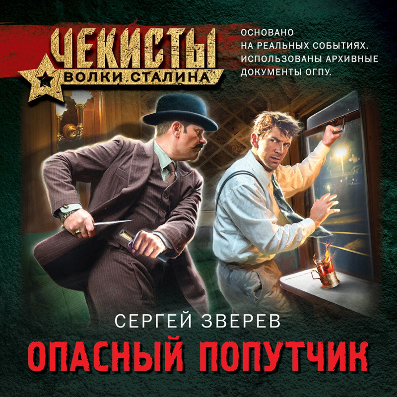 Обложка книги «Опасный попутчик»