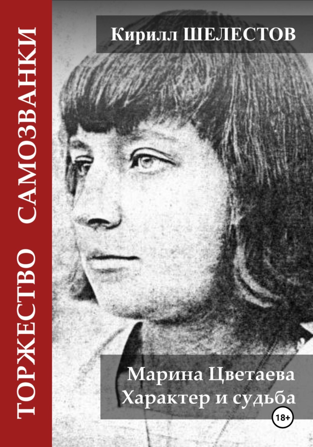 Обложка книги «Торжество самозванки. Марина Цветаева. Характер и судьба»
