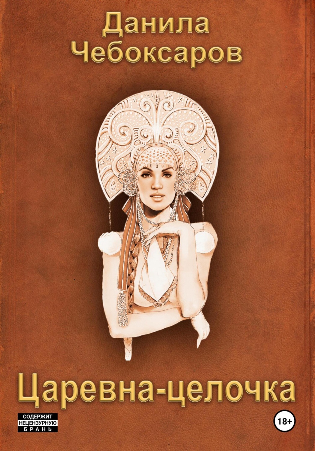 Обложка книги «Царевна-целочка»