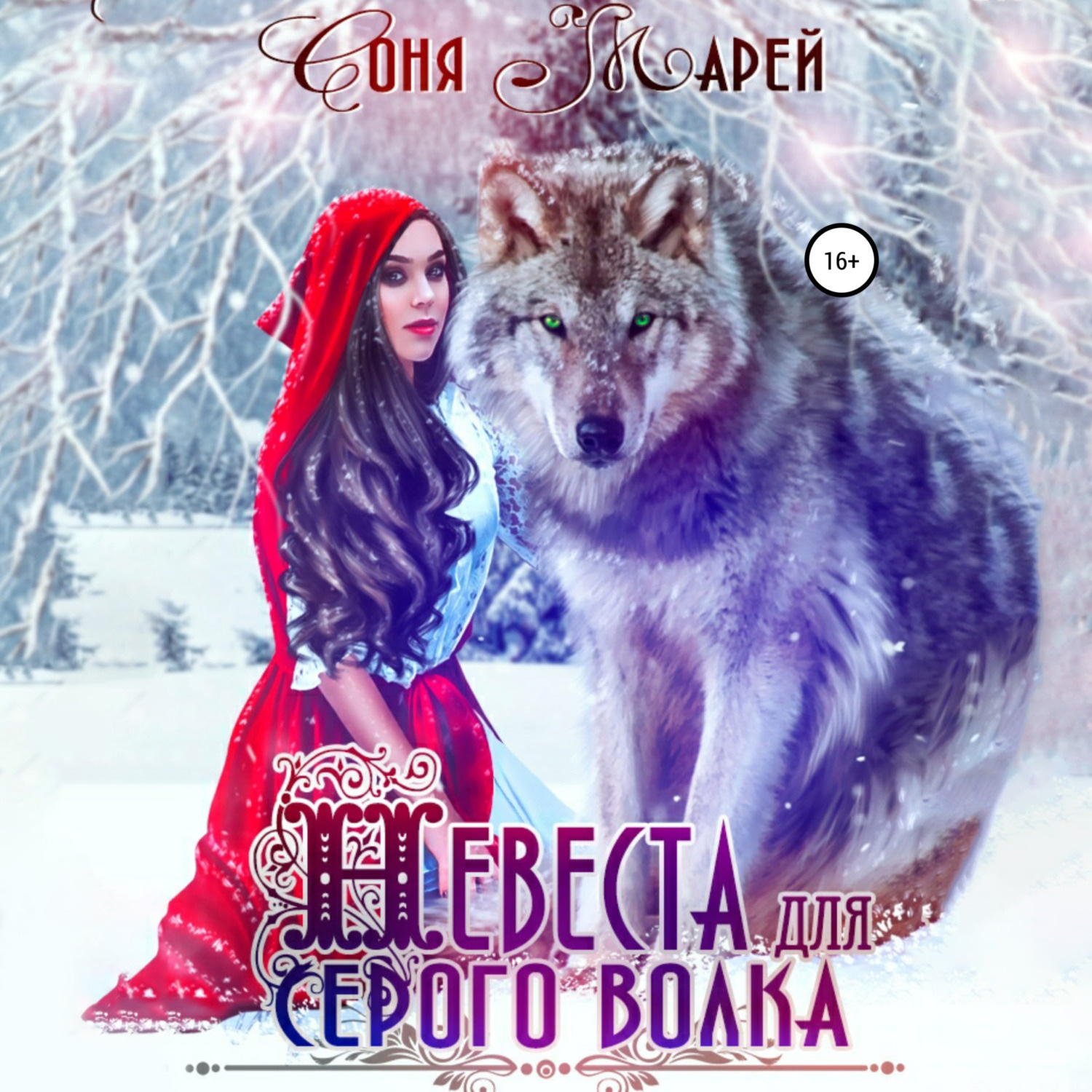 Обложка книги «Невеста для серого волка»
