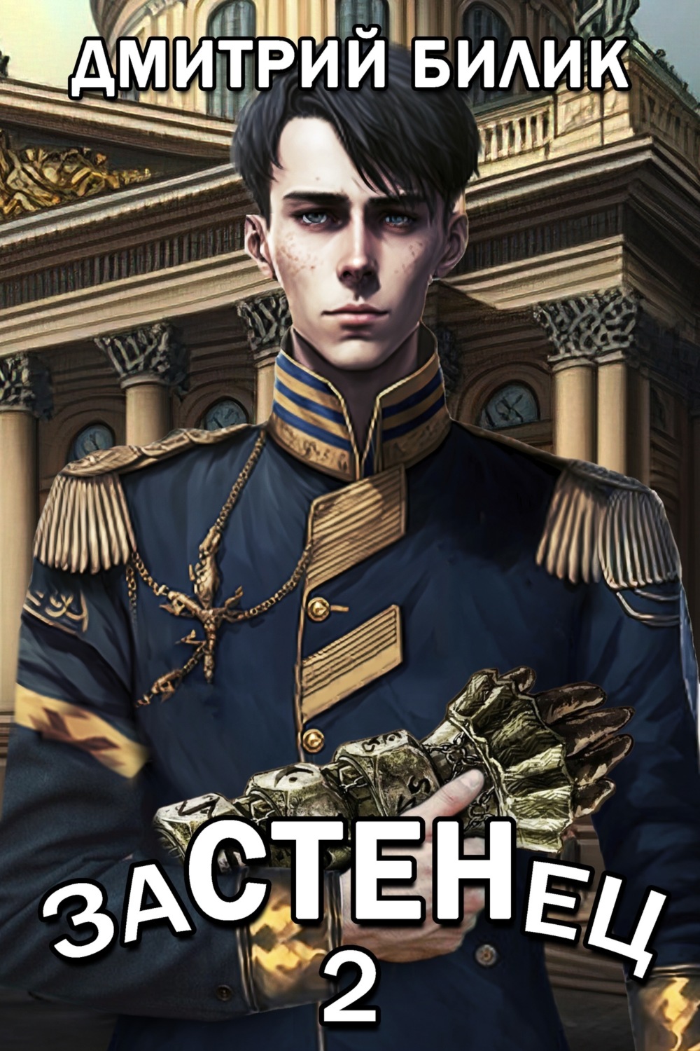 Обложка книги «Застенец 2»