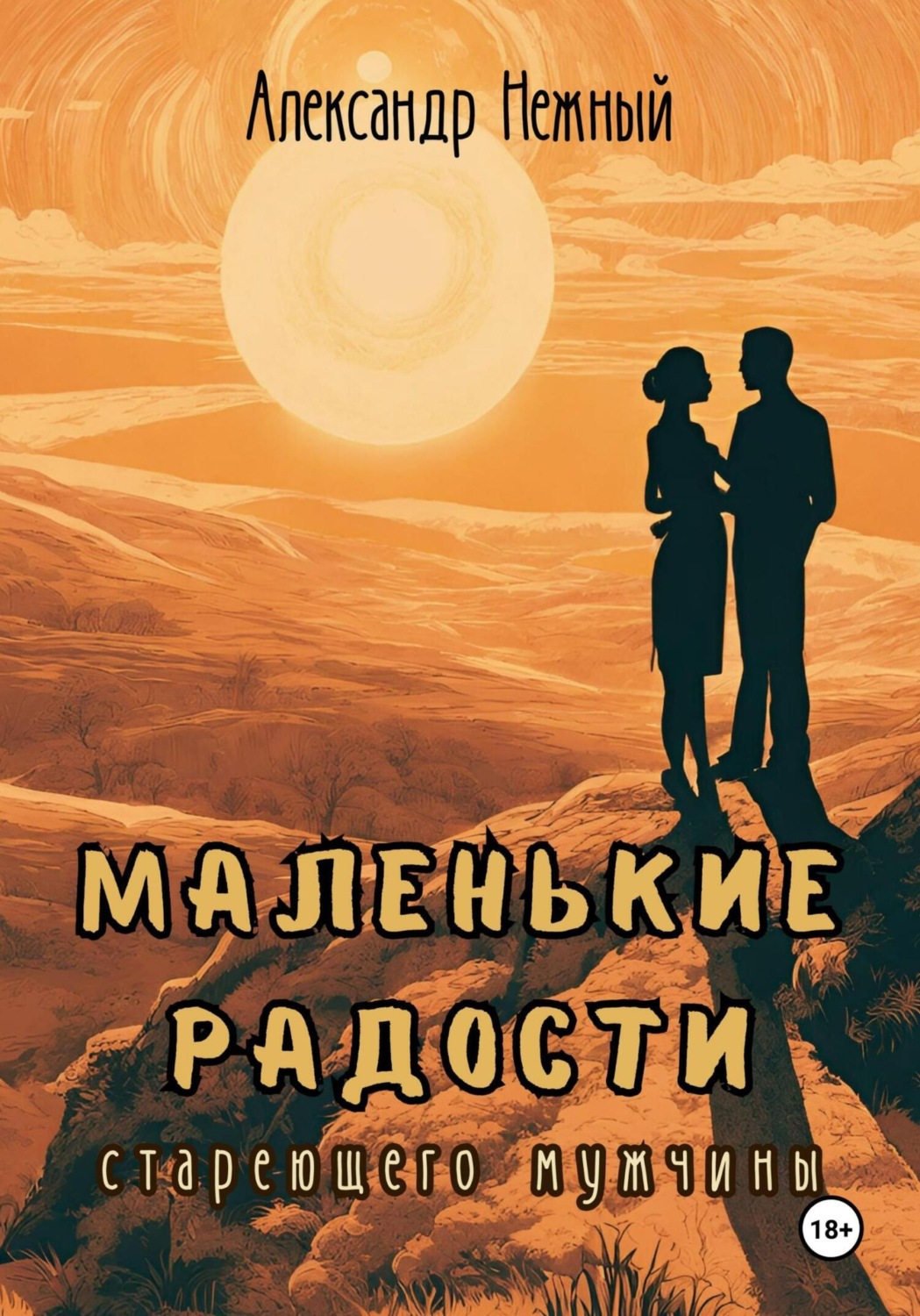 Обложка книги «Маленькие радости стареющего мужчины»
