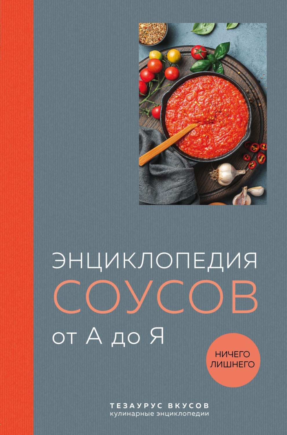 Обложка книги «Энциклопедия соусов от А до Я»