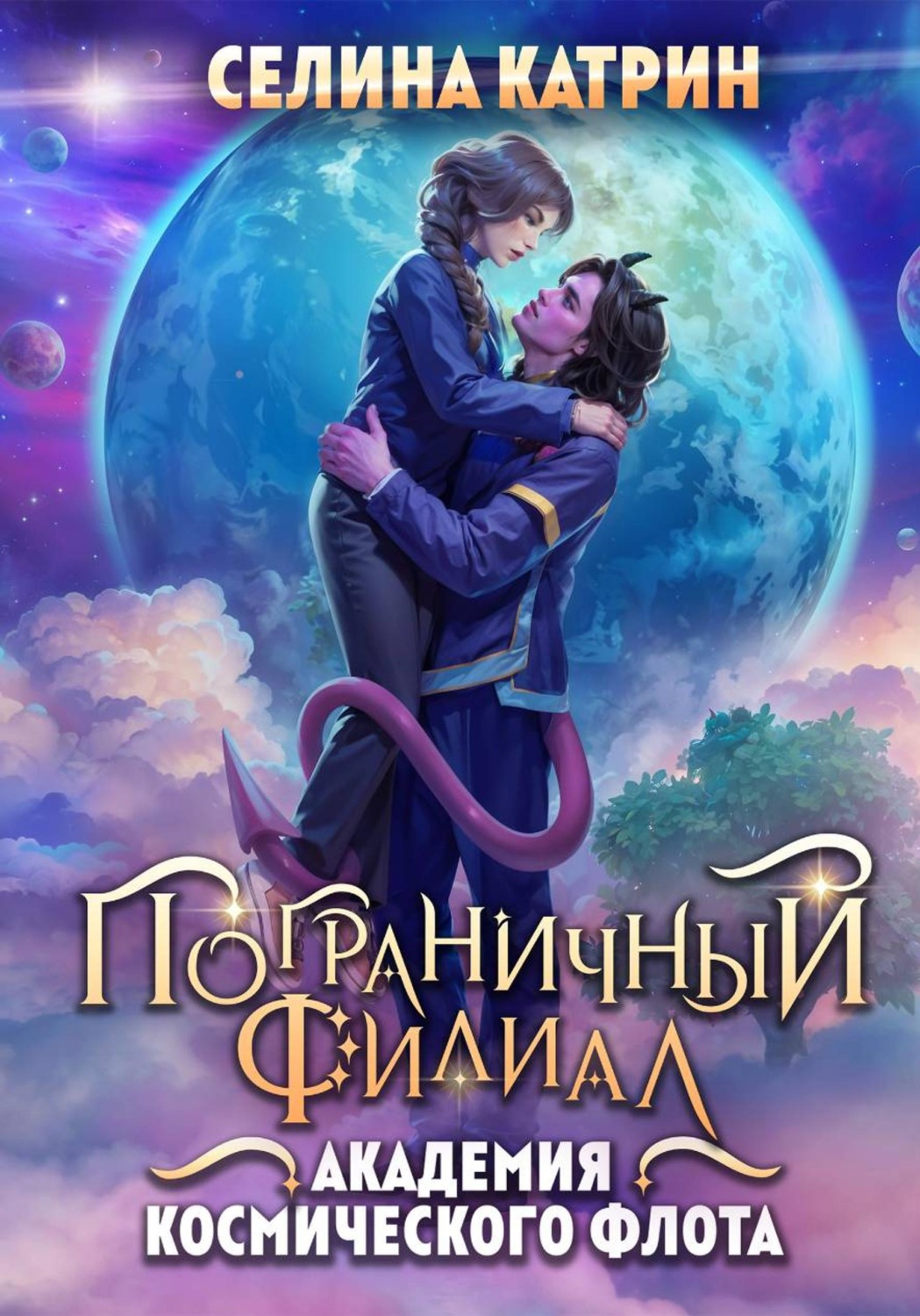 Обложка книги «Академия Космического Флота: Пограничный филиал»