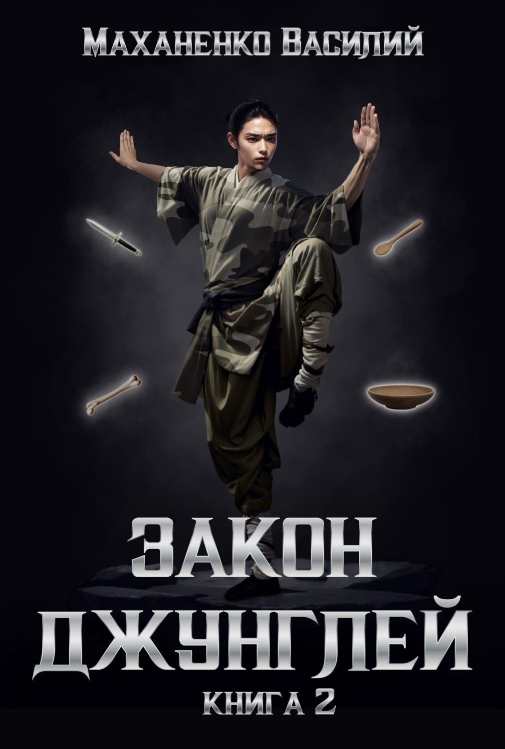 Обложка книги «Закон джунглей. Книга 2»