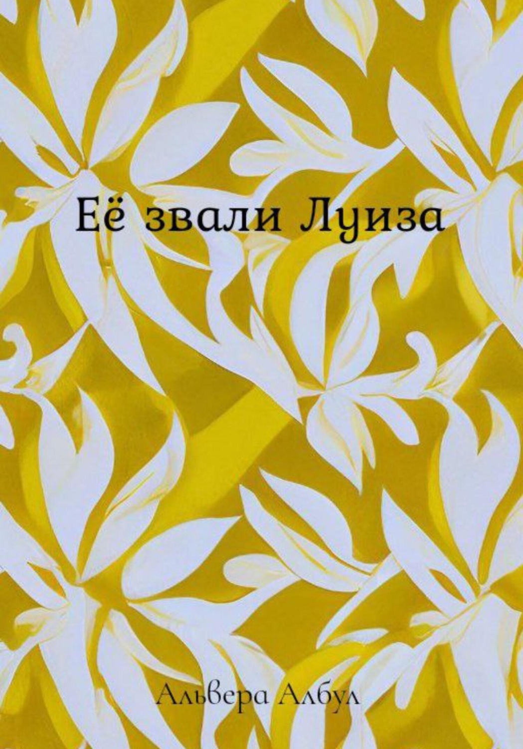 Обложка книги «Её звали Луиза»