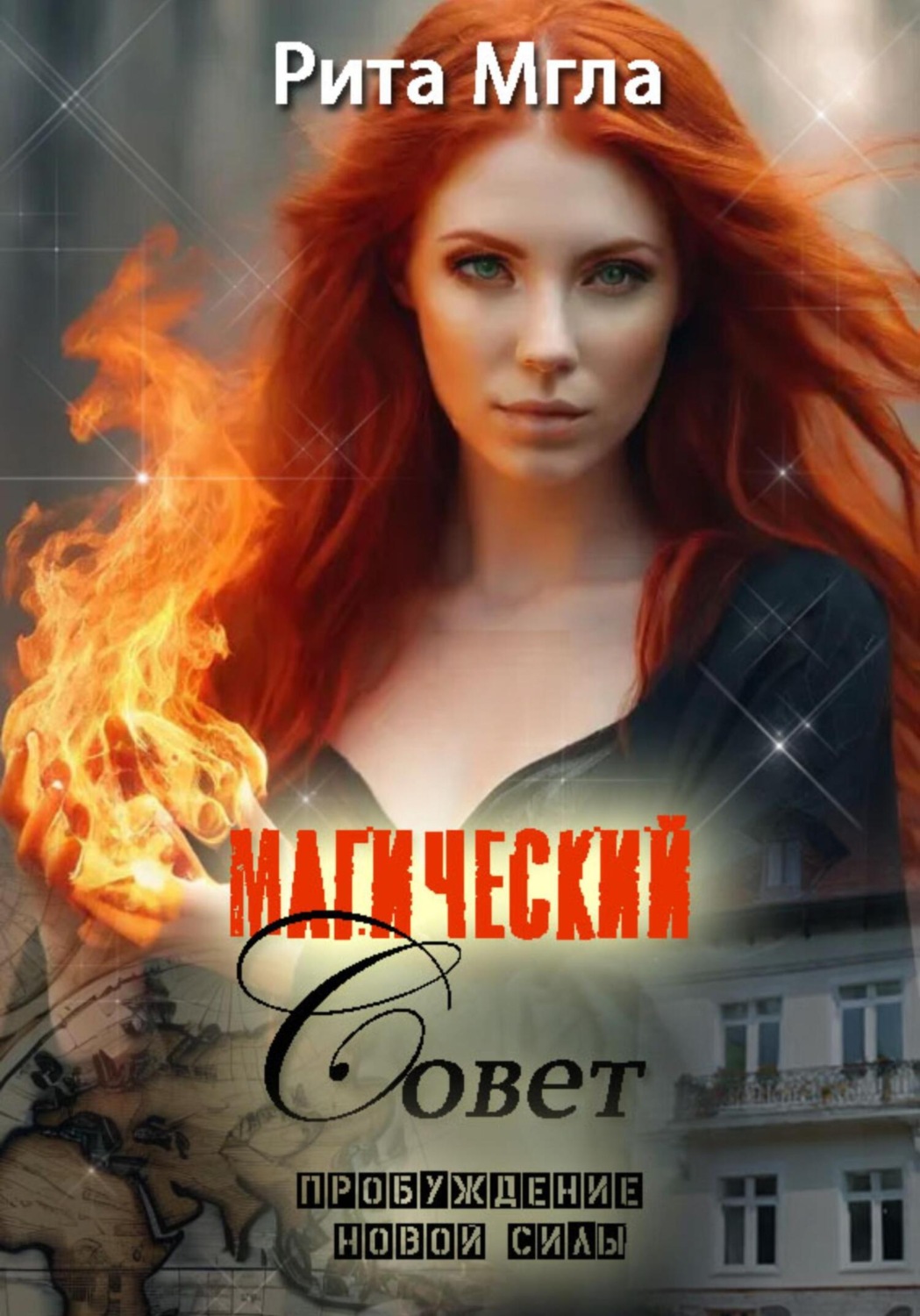 Обложка книги «Магический Совет. Пробуждение новой силы»