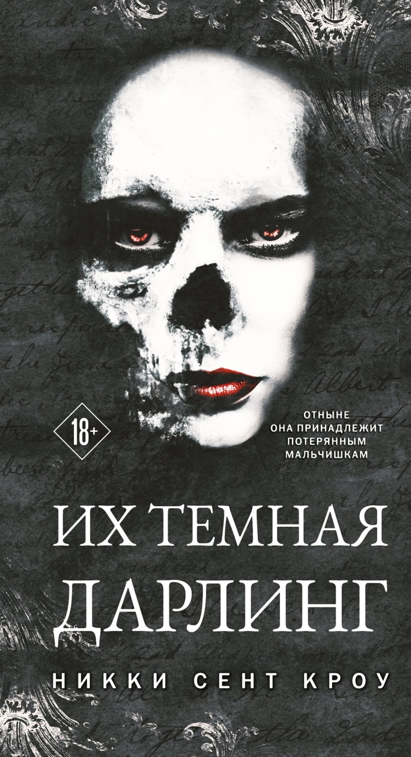 Обложка книги «Их темная Дарлинг»