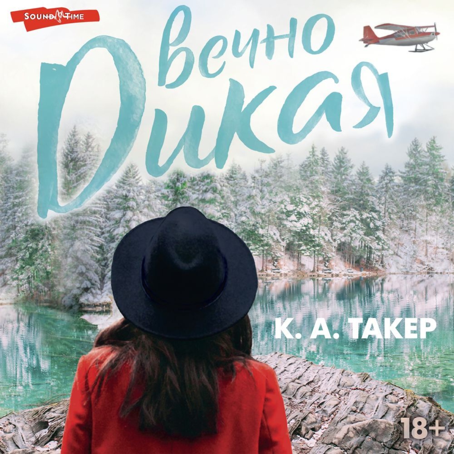 Обложка книги «Вечно дикая»