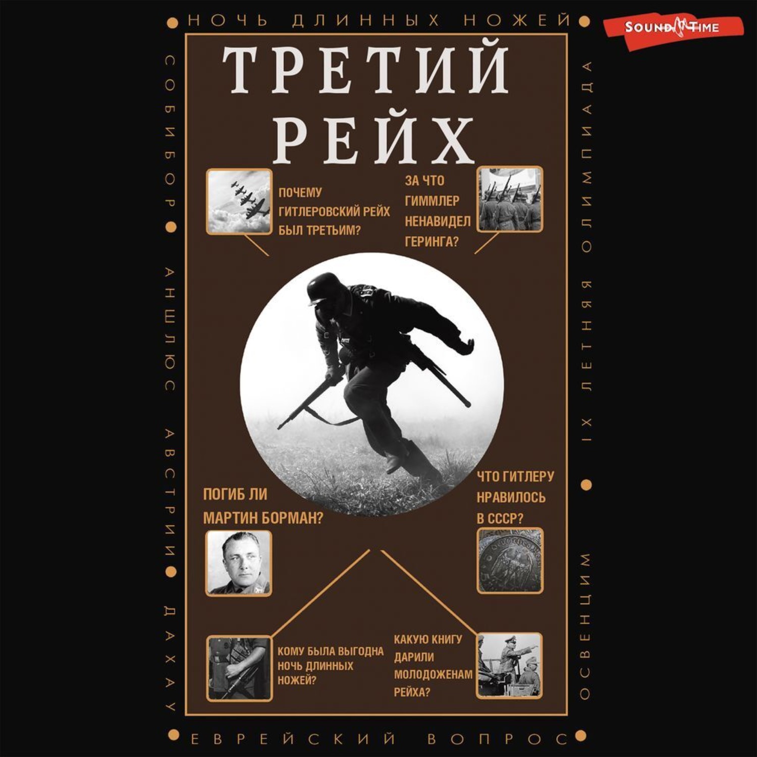 Обложка книги «Третий Рейх»