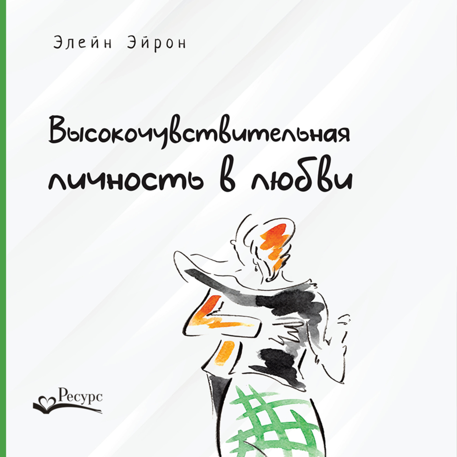 Обложка книги «Высокочувствительная личность в любви. Как строить отношения и понимать партнера, когда весь мир против вас»
