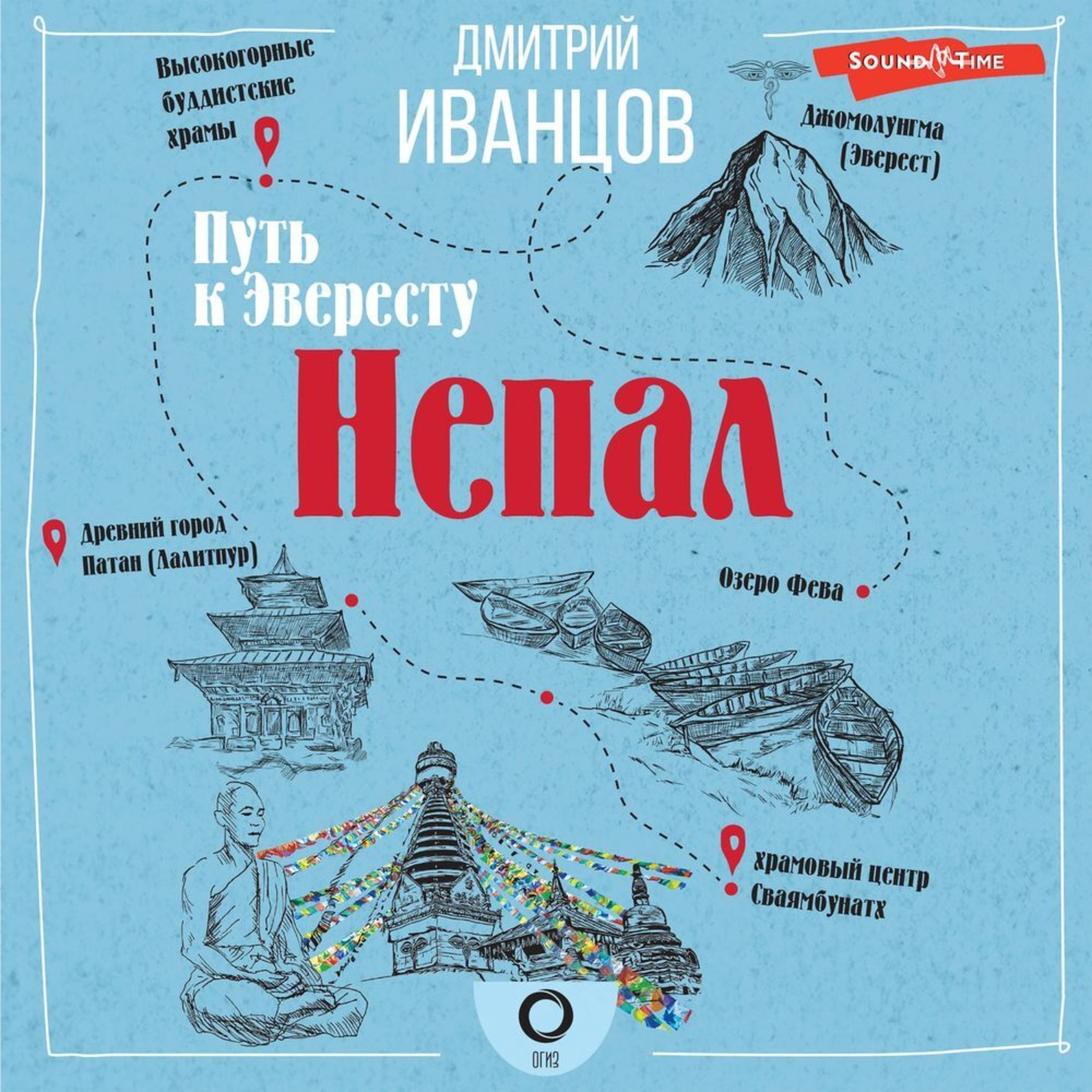 Обложка книги «Непал. Путь к Эвересту»