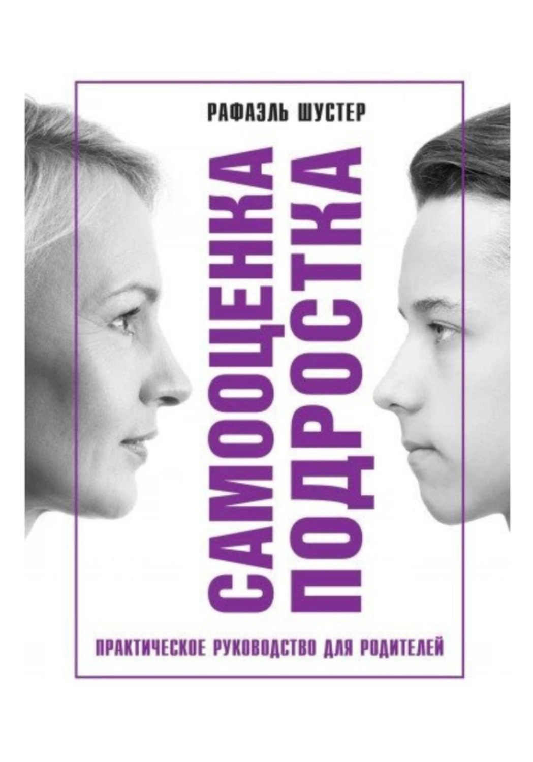Обложка книги «Самооценка подростка»