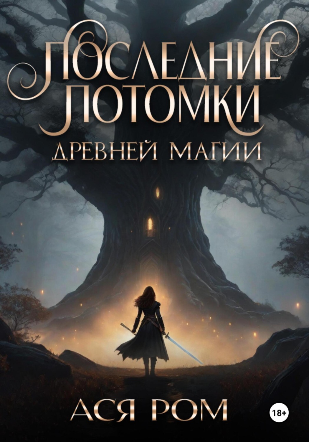 Обложка книги «Последние потомки древней магии»