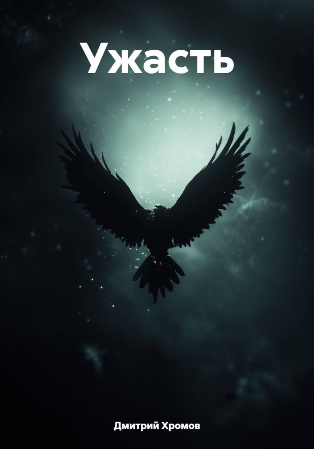 Обложка книги «Ужасть»