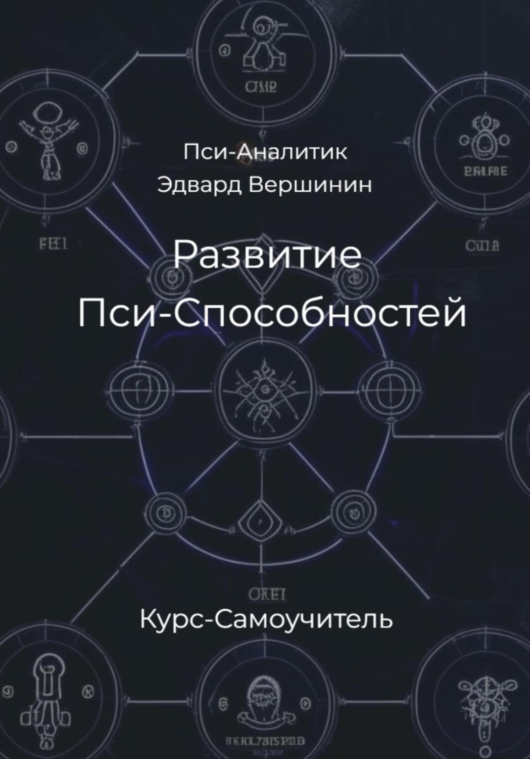 Обложка книги «Развитие Пси-Способностей. Практический Курс-Самоучитель»