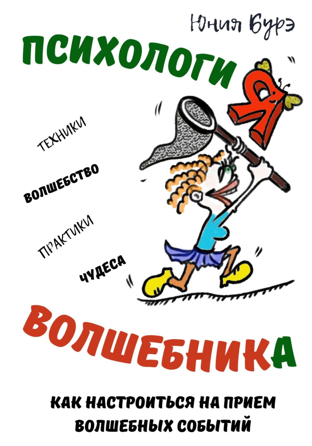 Обложка книги «Психология Волшебника: простые техники настройки сознания на волну чудес, волшебства, исполнения желаний»
